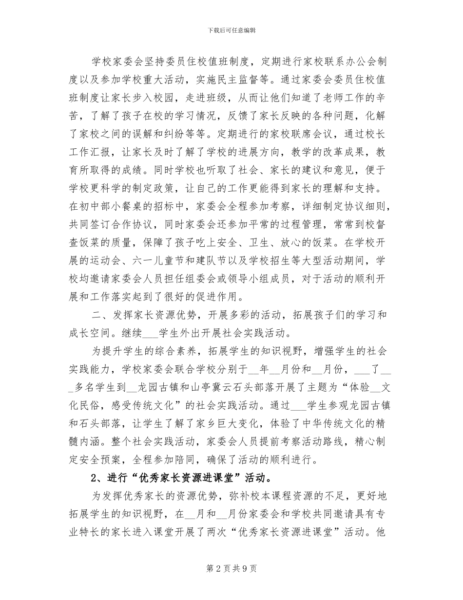 2024年学校2024年度家委会工作总结_第2页