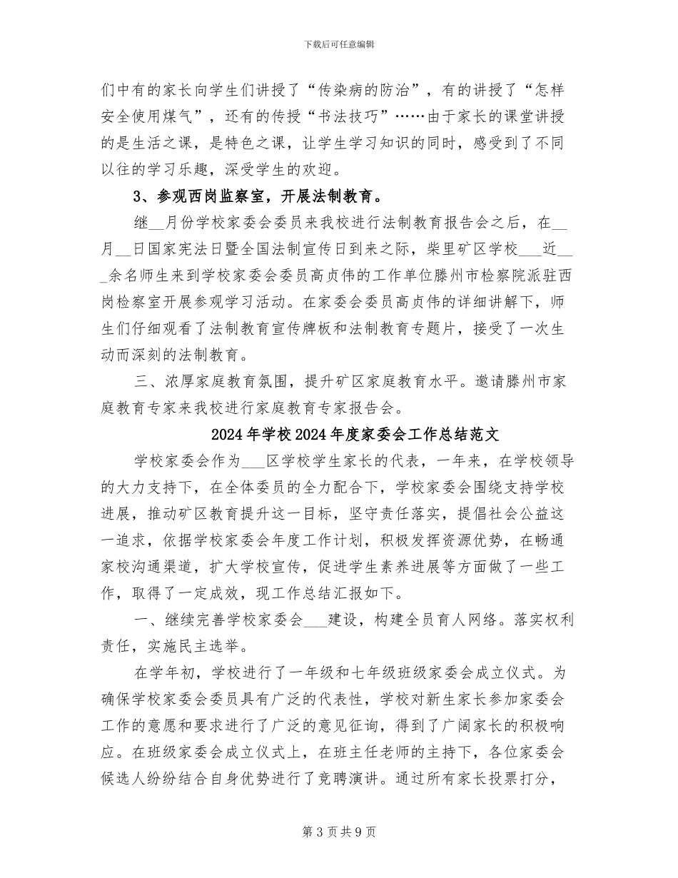 2024年学校2024年度家委会工作总结_第3页