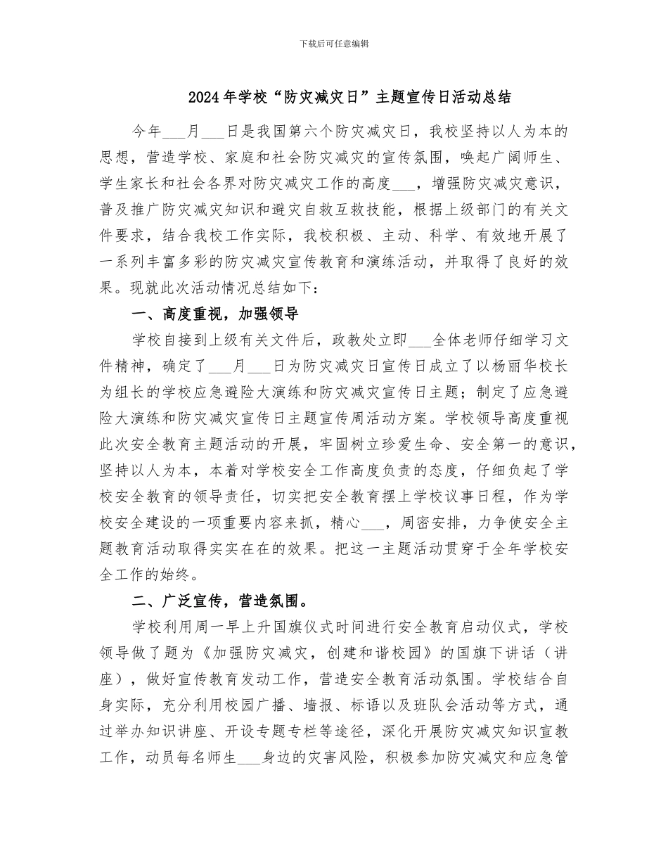 2024年学校“防灾减灾日”主题宣传日活动总结_第1页