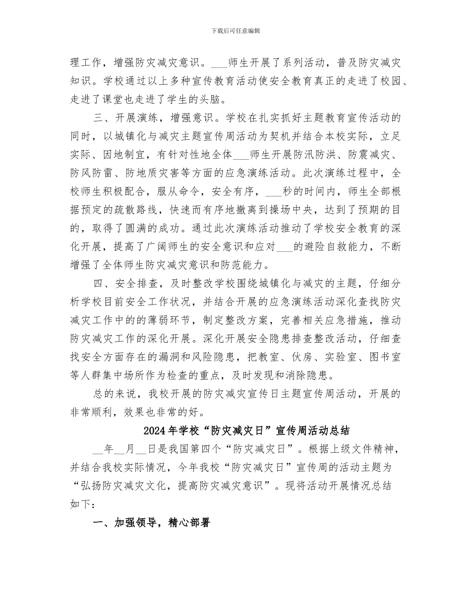 2024年学校“防灾减灾日”主题宣传日活动总结_第2页