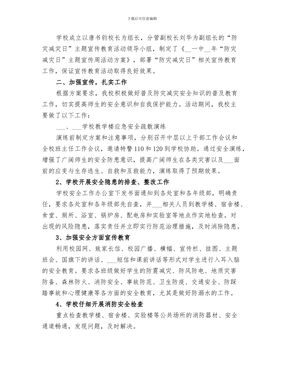 2024年学校“防灾减灾日”主题宣传日活动总结_第3页