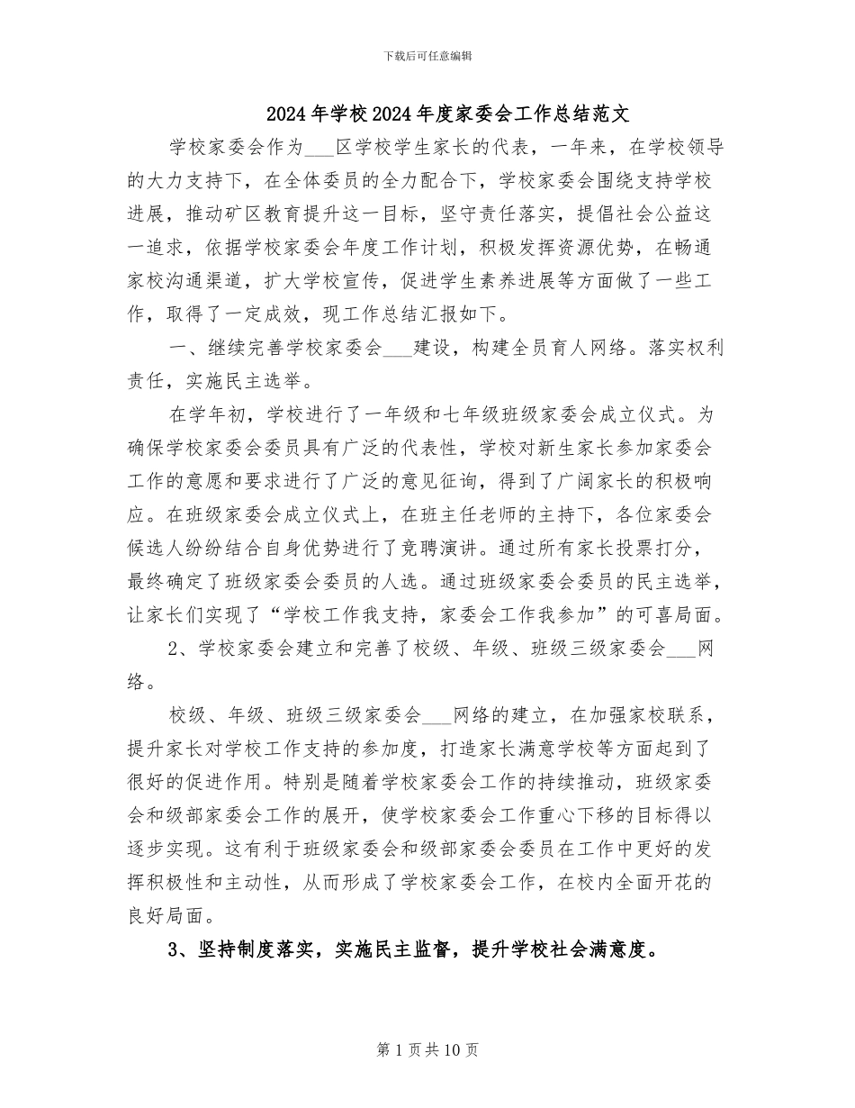 2024年学校2024年度家委会工作总结范文_第1页