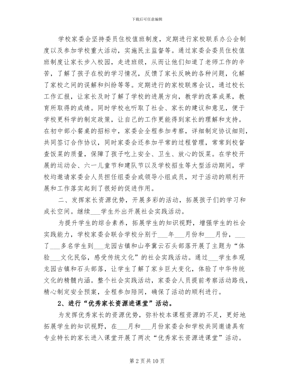 2024年学校2024年度家委会工作总结范文_第2页