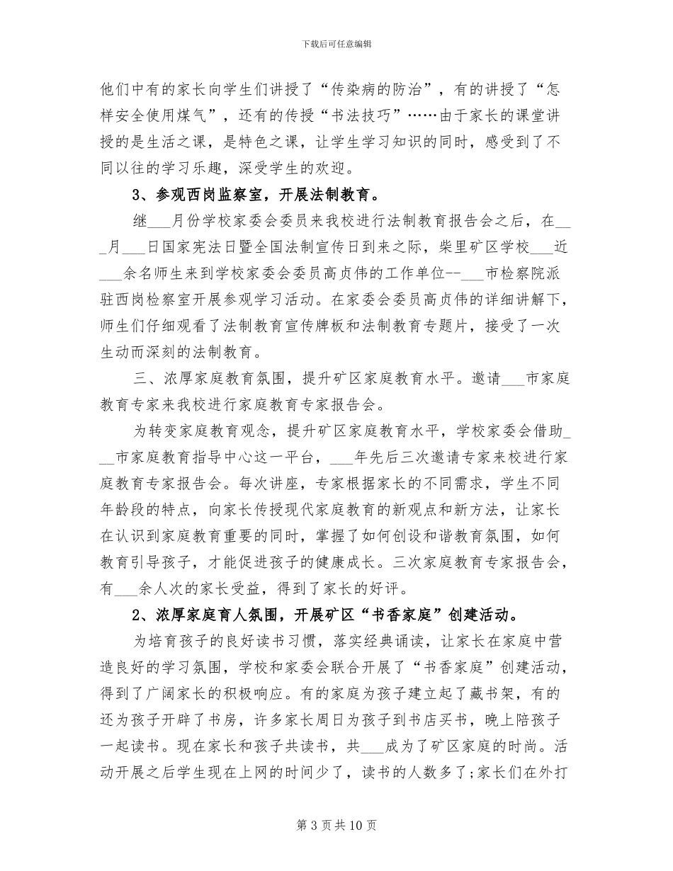 2024年学校2024年度家委会工作总结范文_第3页