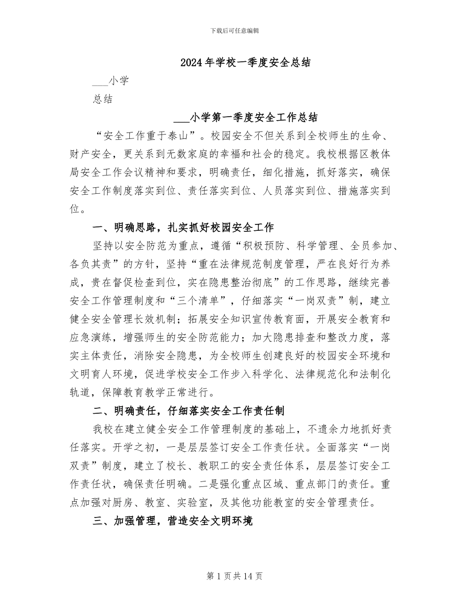 2024年学校一季度安全总结_第1页