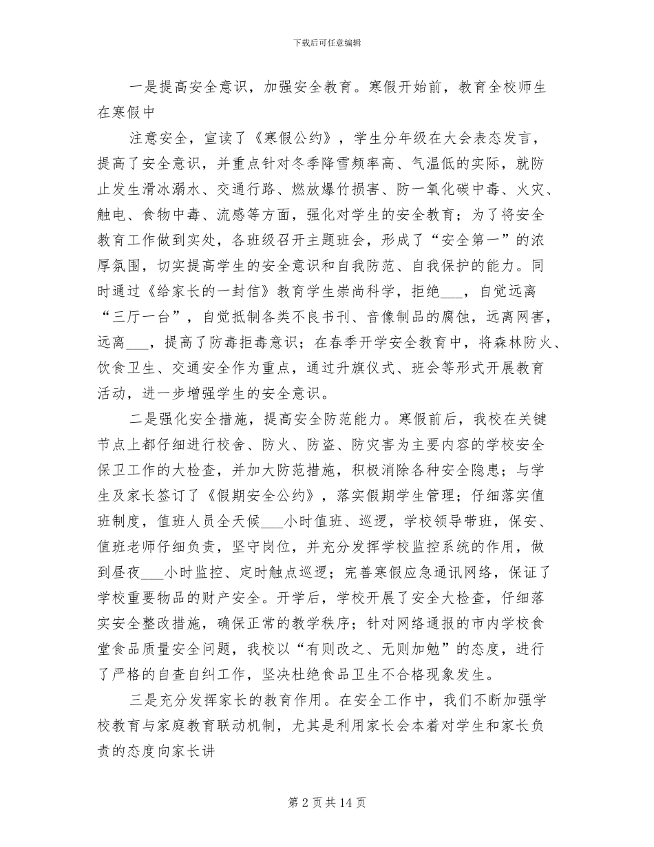 2024年学校一季度安全总结_第2页