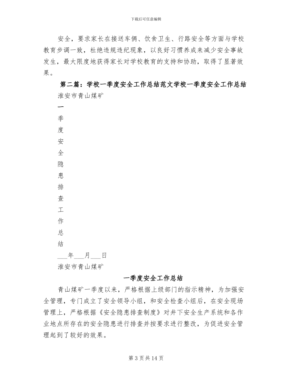 2024年学校一季度安全总结_第3页
