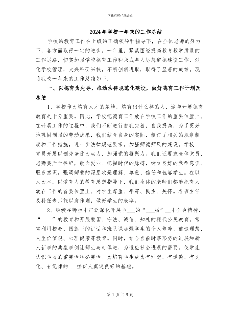 2024年学校一年来的工作总结_第1页