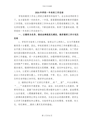 2024年学校一年来的工作总结