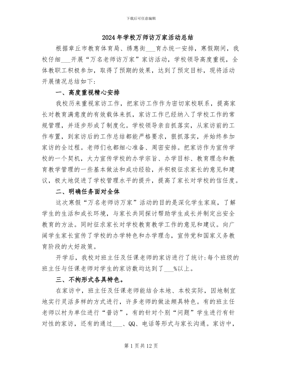 2024年学校万师访万家活动总结_第1页