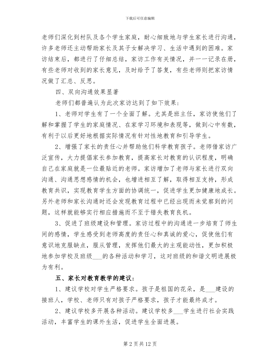 2024年学校万师访万家活动总结_第2页