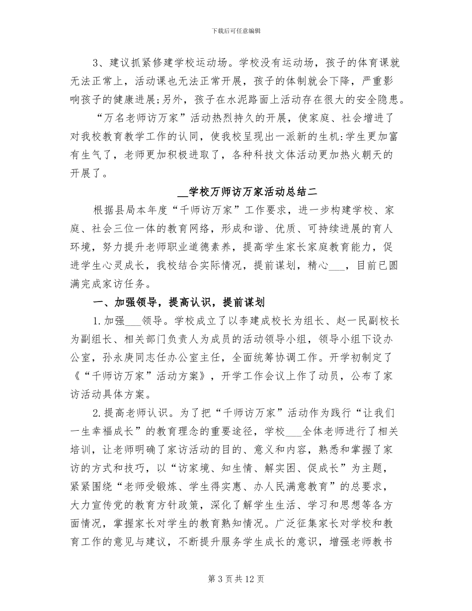 2024年学校万师访万家活动总结_第3页