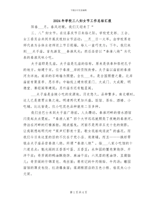 2024年学校三八妇女节工作总结汇报