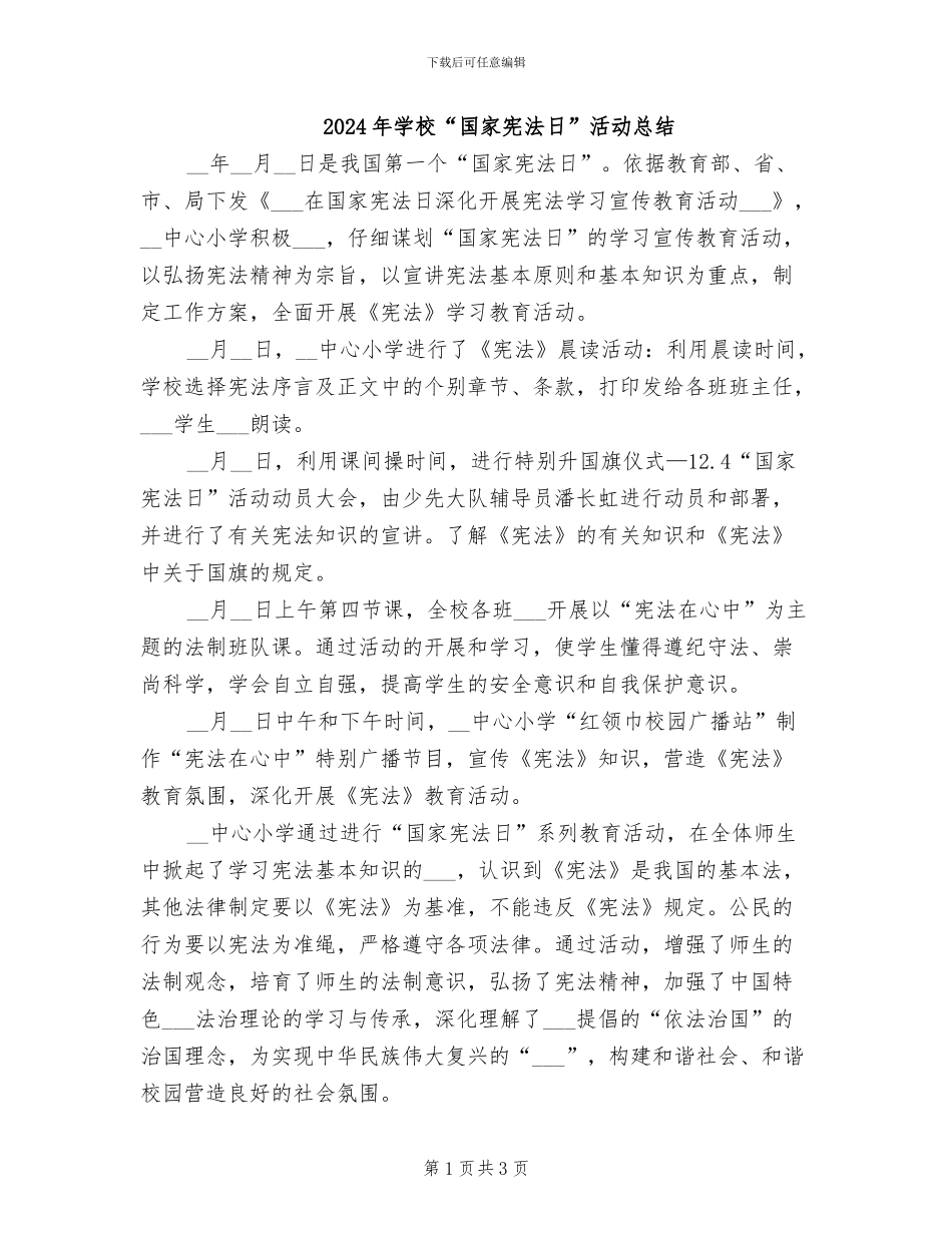 2024年学校“国家宪法日”活动总结_第1页
