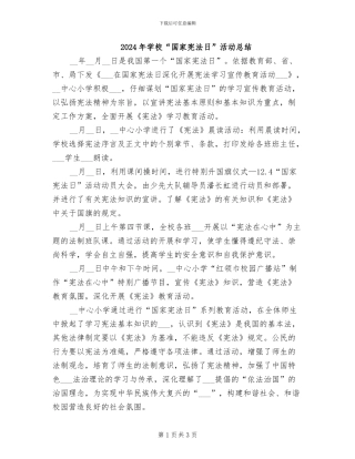 2024年学校“国家宪法日”活动总结