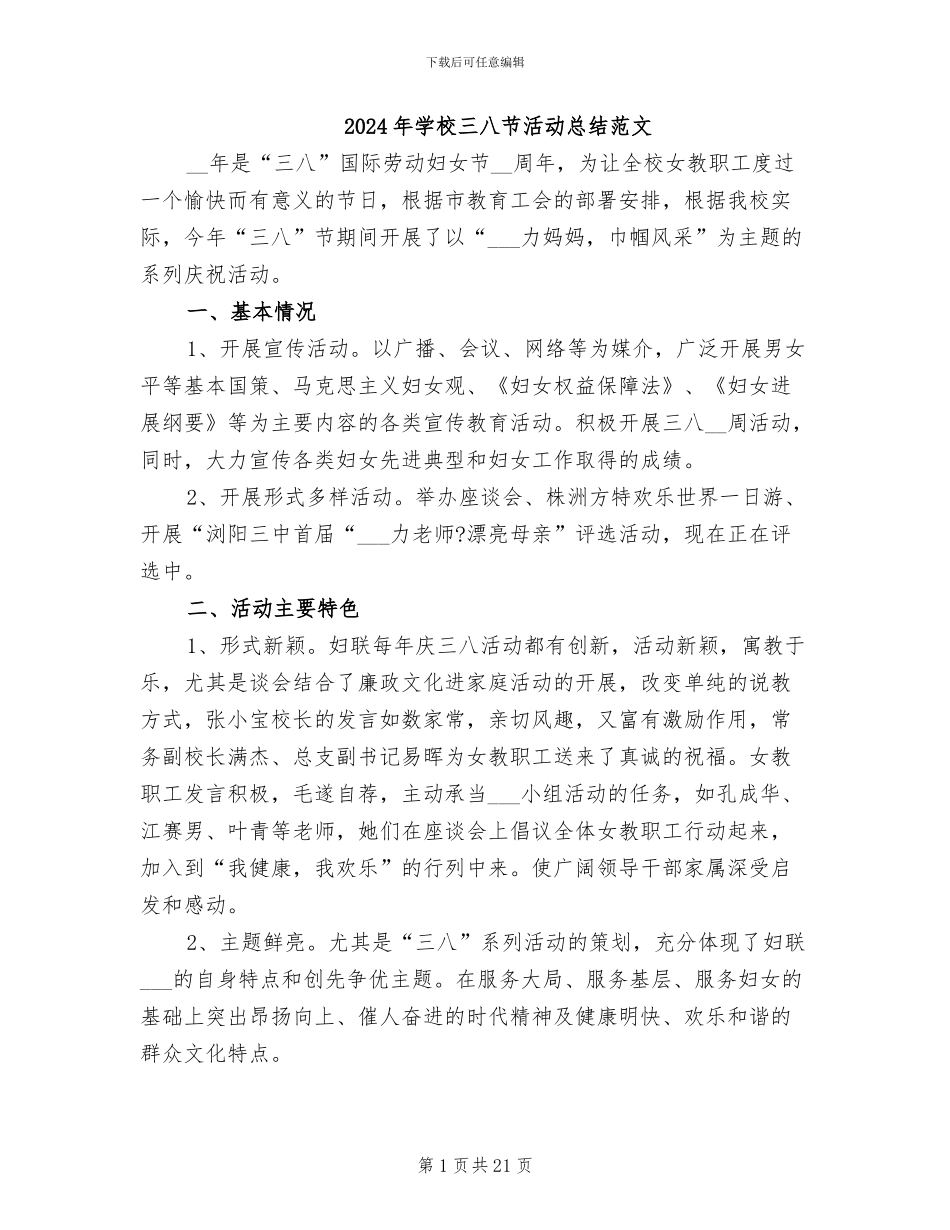 2024年学校三八节活动总结范文_第1页