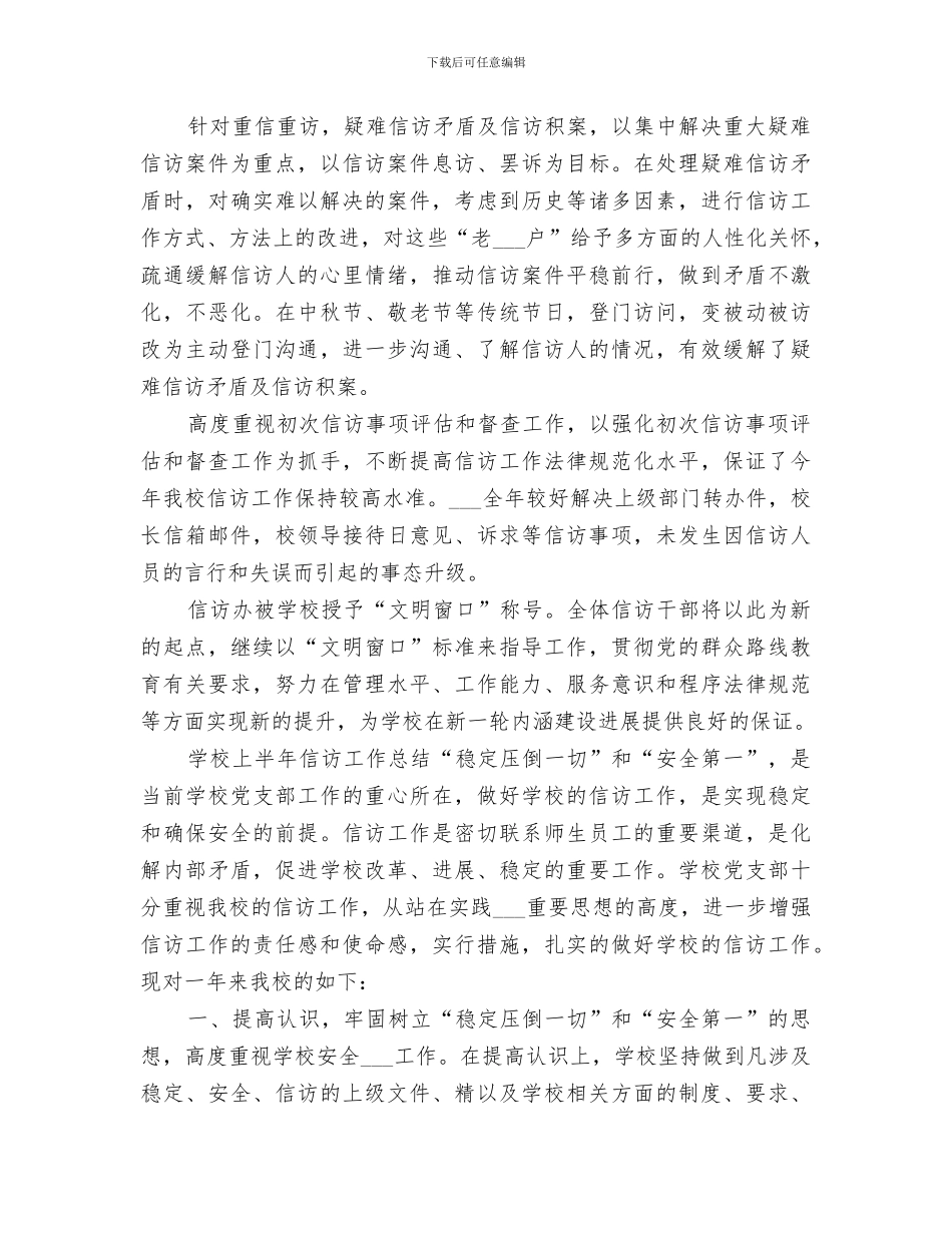 2024年学校上半年信访工作总结_第3页
