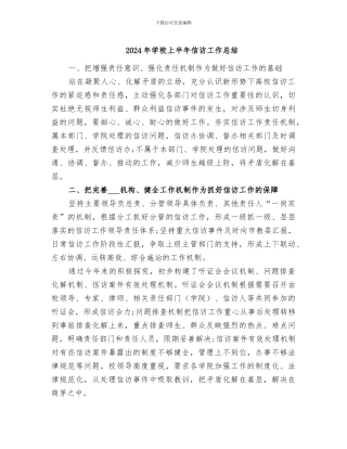 2024年学校上半年信访工作总结