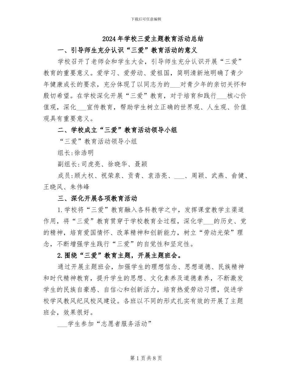2024年学校三爱主题教育活动总结_第1页