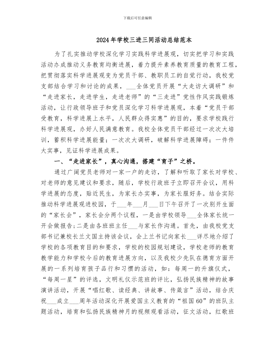 2024年学校三进三同活动总结范本_第1页