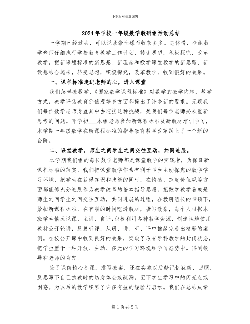 2024年学校一年级数学教研组活动总结_第1页