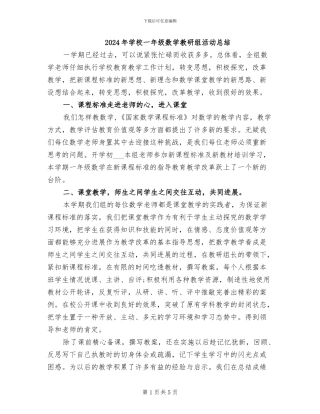 2024年学校一年级数学教研组活动总结