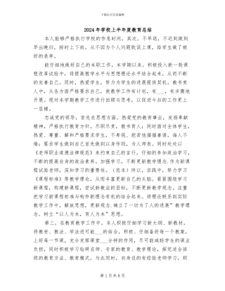 2024年学校上半年度教育总结