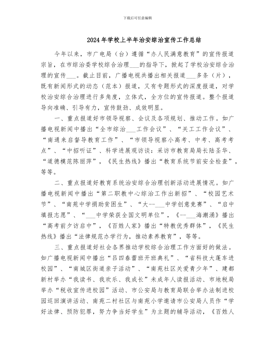 2024年学校上半年治安综治宣传工作总结_第1页