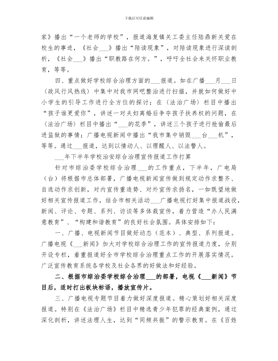 2024年学校上半年治安综治宣传工作总结_第2页