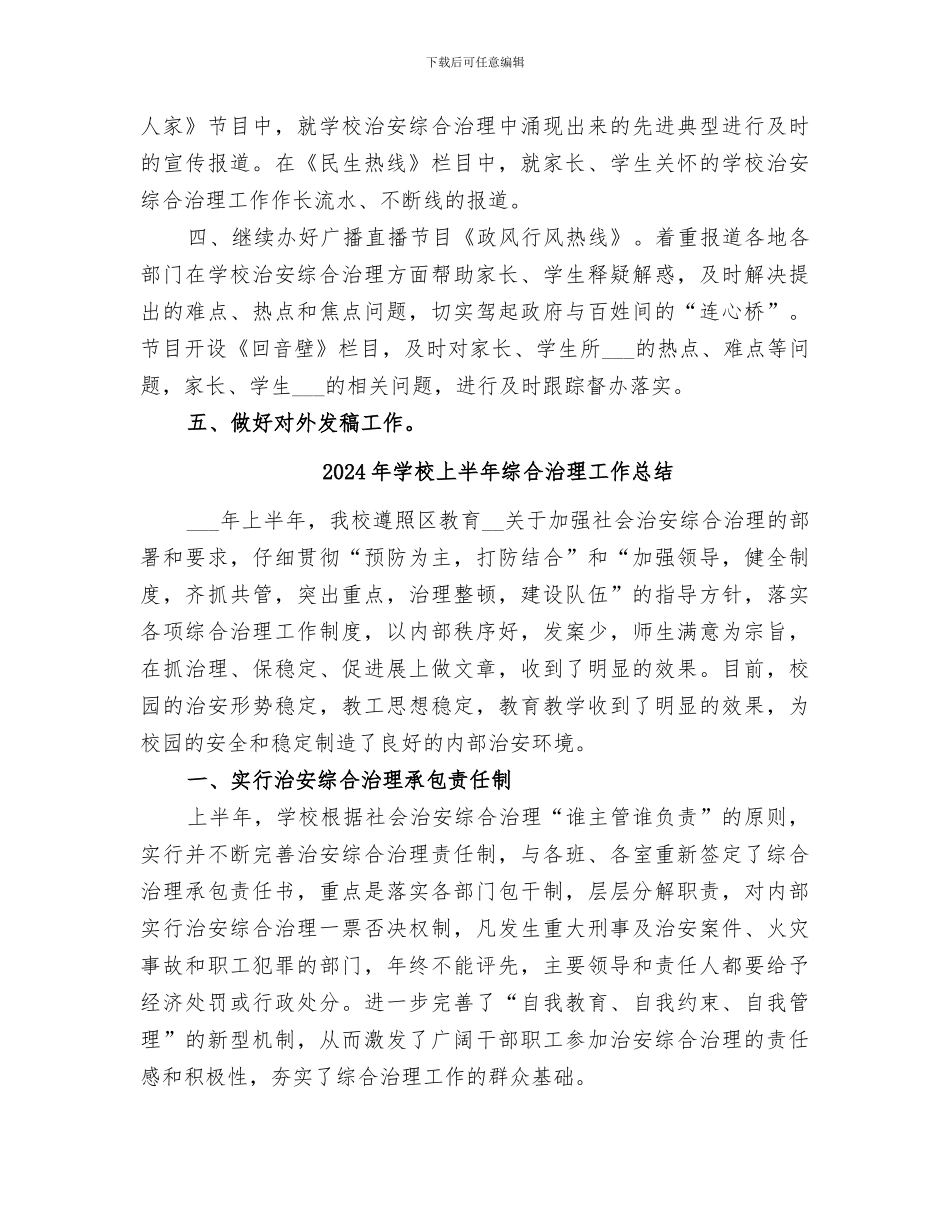 2024年学校上半年治安综治宣传工作总结_第3页