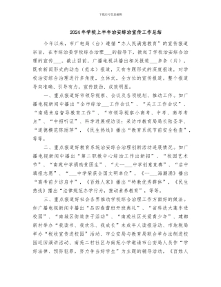 2024年学校上半年治安综治宣传工作总结
