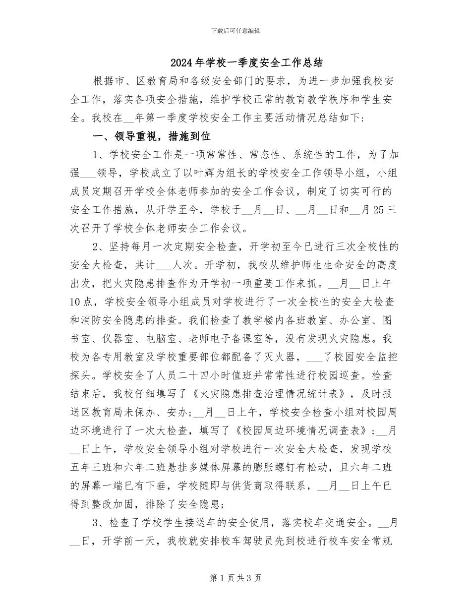 2024年学校一季度安全工作总结_第1页