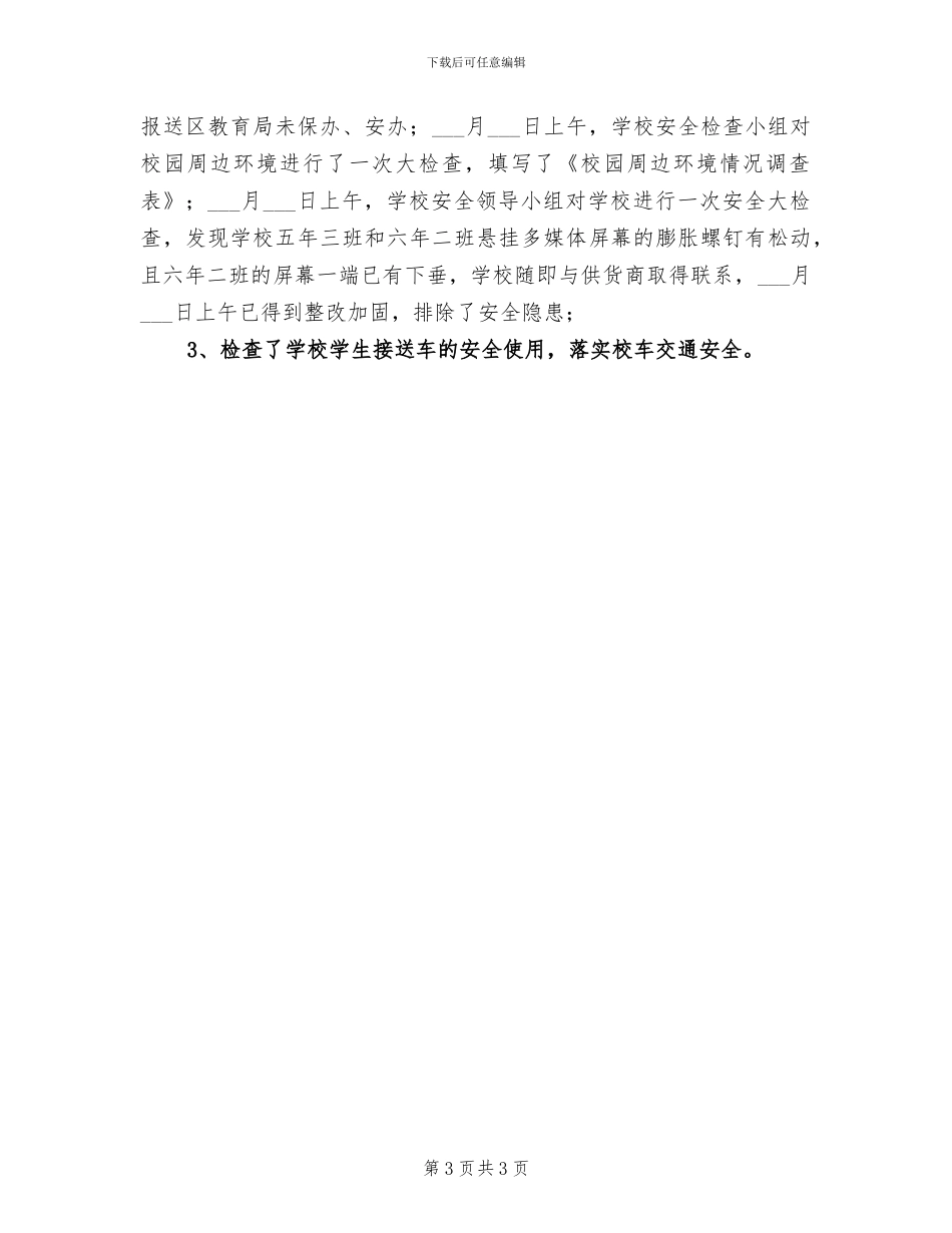 2024年学校一季度安全工作总结_第3页