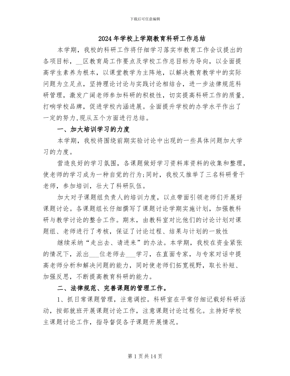 2024年学校上学期教育科研工作总结_第1页