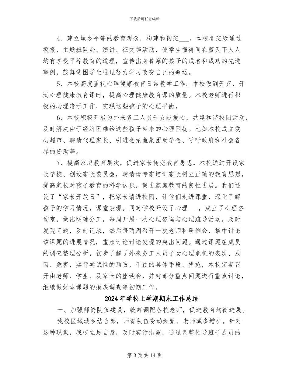 2024年学校上学期教育科研工作总结_第3页