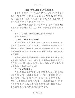 2024年学校上期安全生产月活动总结