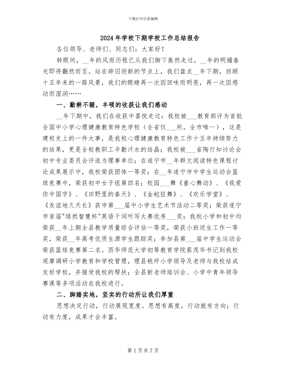 2024年学校下期学校工作总结报告_第1页