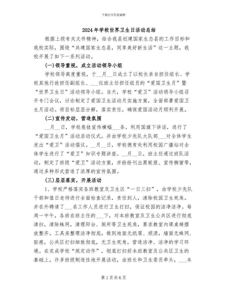 2024年学校世界卫生日活动总结_第1页
