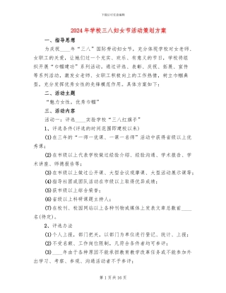 2024年学校三八妇女节活动策划方案