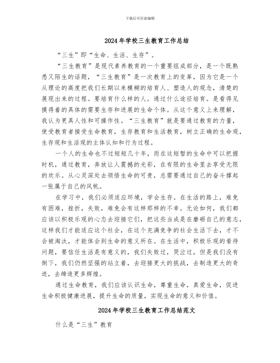 2024年学校三生教育工作总结_第1页