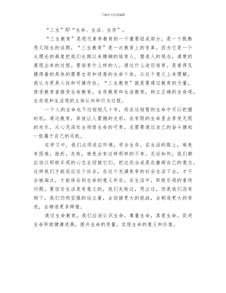 2024年学校三生教育工作总结_第2页