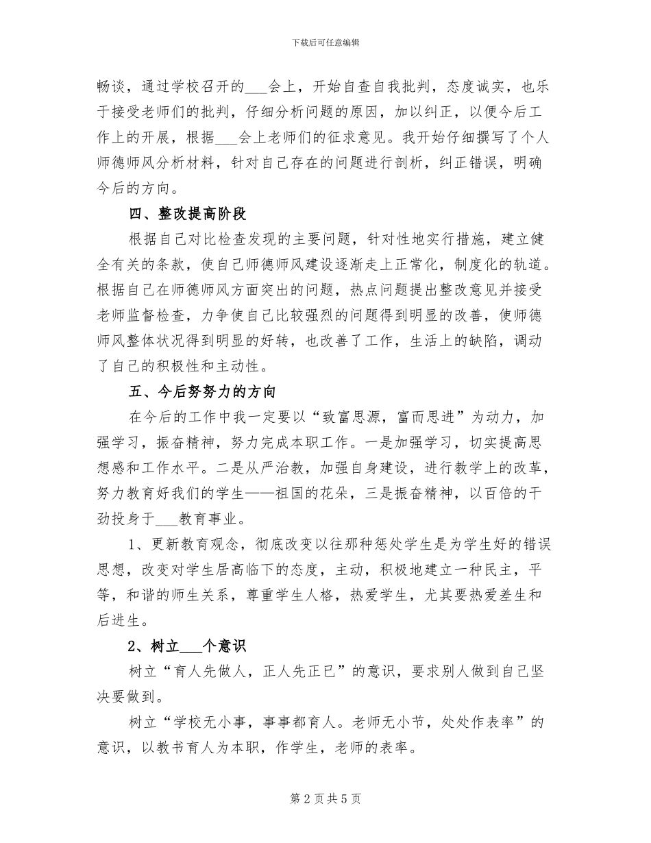 2024年学校个人师德师风学习总结_第2页