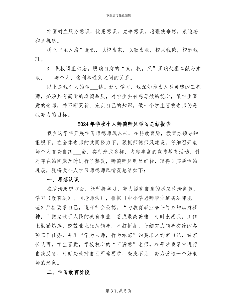 2024年学校个人师德师风学习总结_第3页