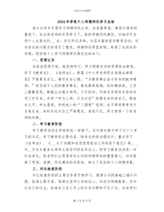 2024年学校个人师德师风学习总结