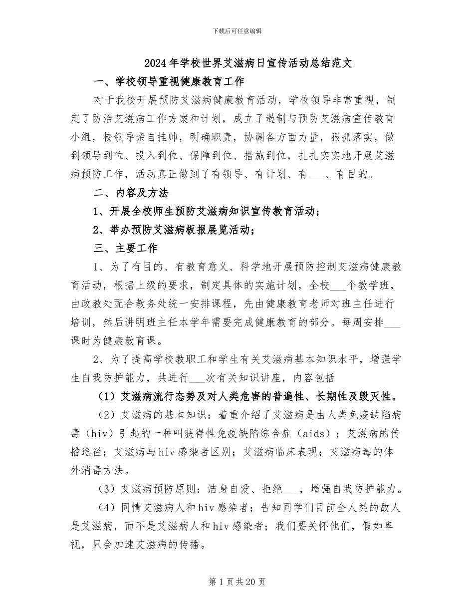 2024年学校世界艾滋病日宣传活动总结范文_第1页