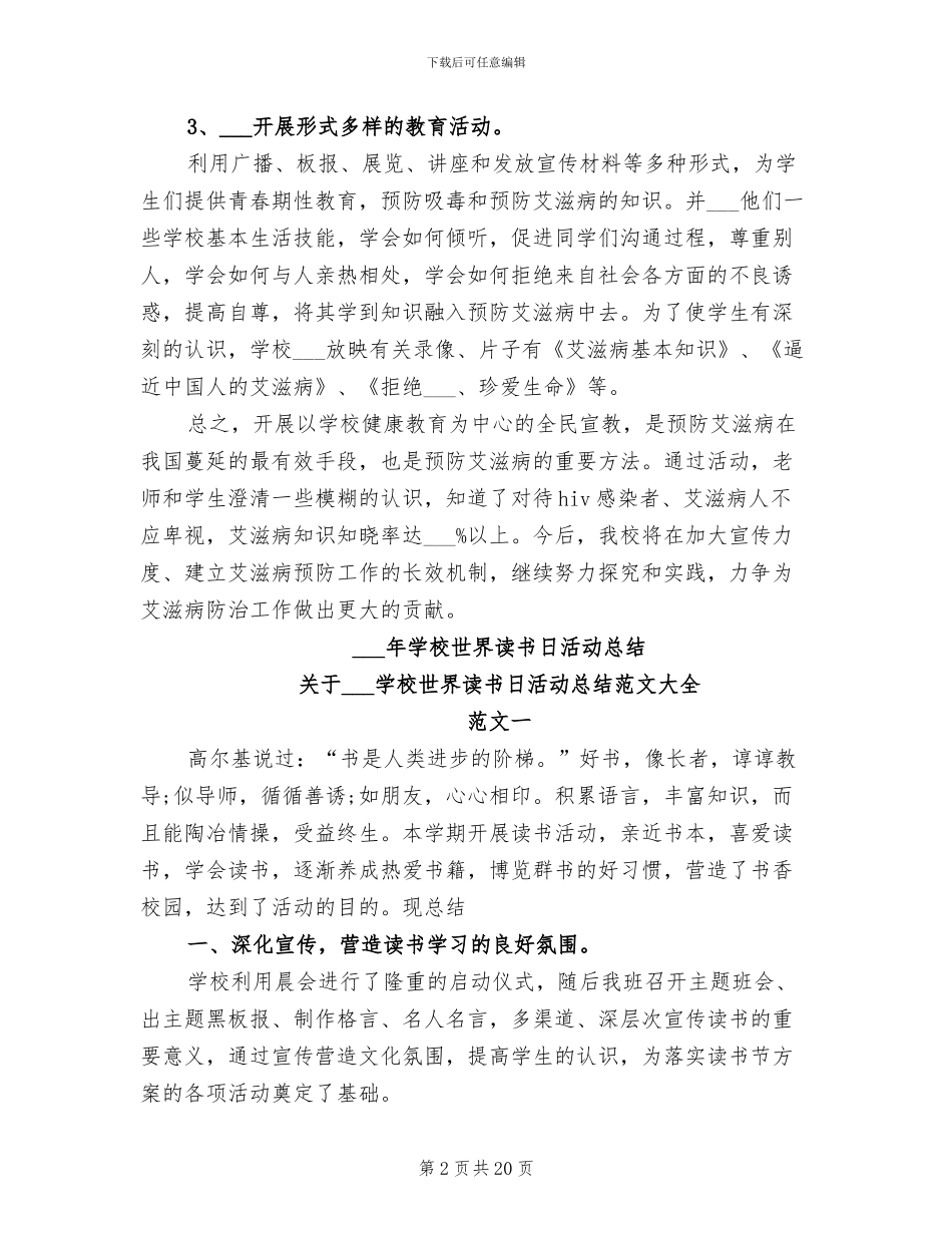 2024年学校世界艾滋病日宣传活动总结范文_第2页
