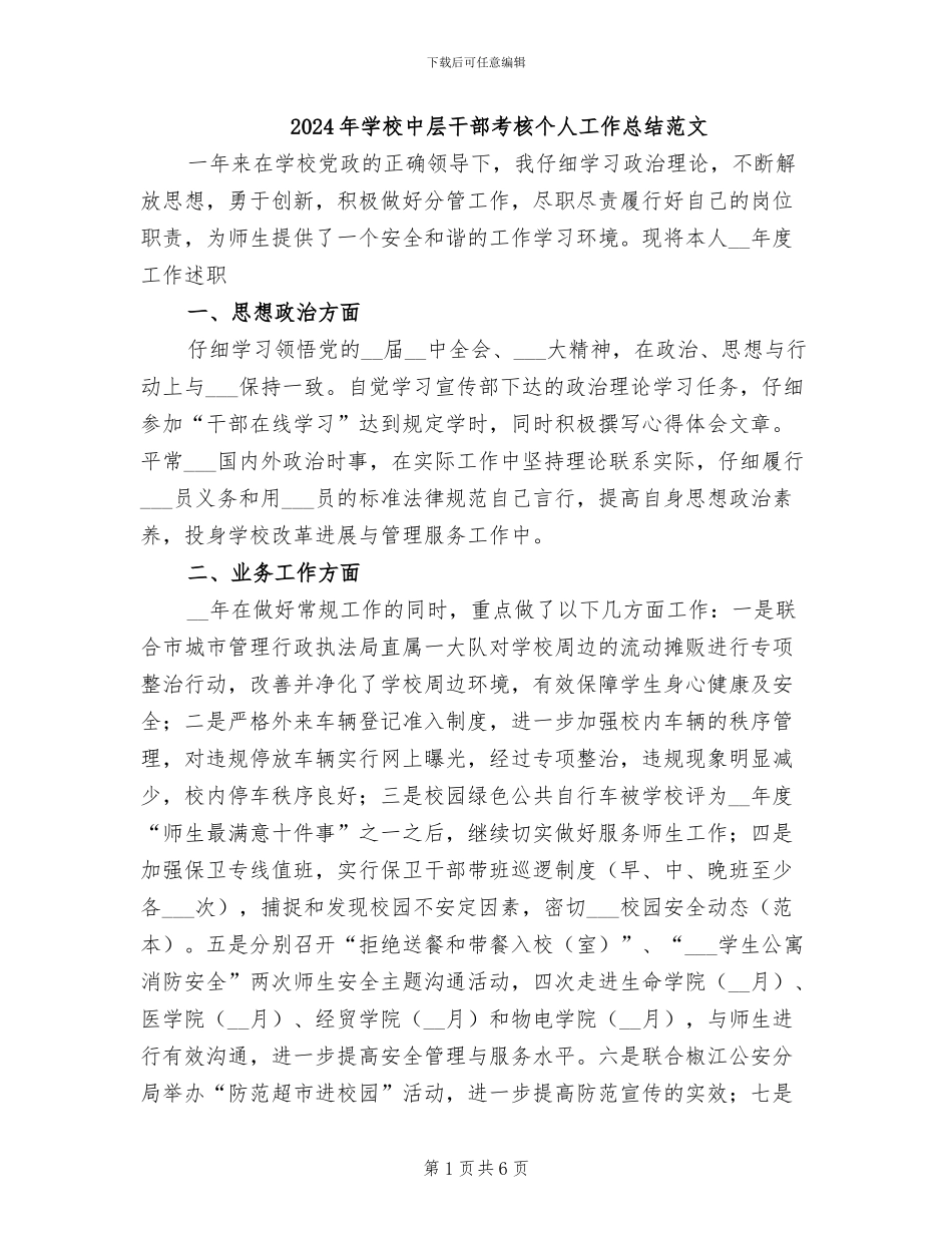 2024年学校中层干部考核个人工作总结范文_第1页