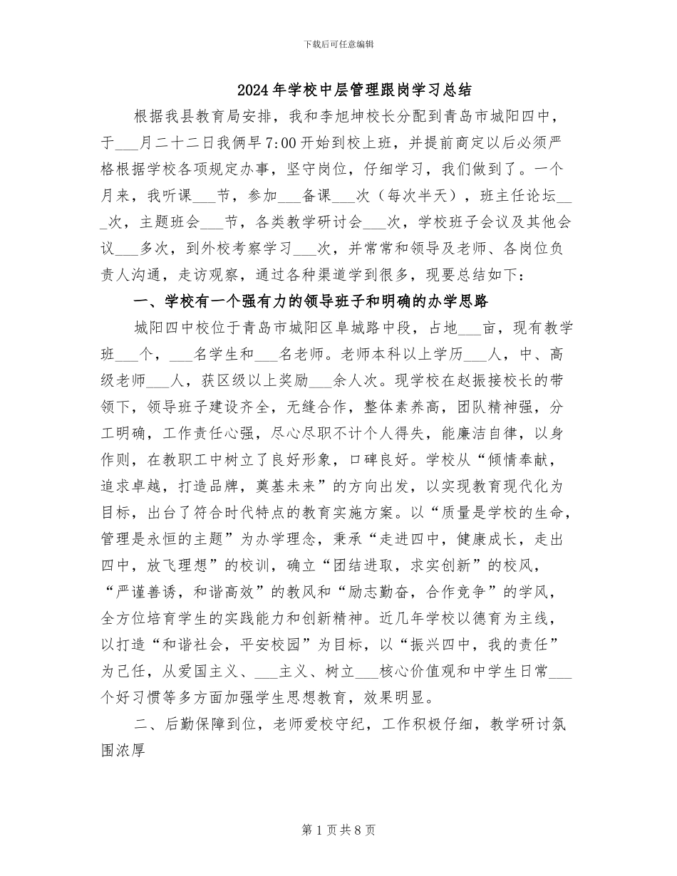 2024年学校中层管理跟岗学习总结_第1页