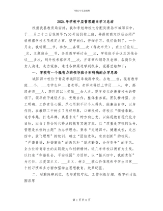 2024年学校中层管理跟岗学习总结