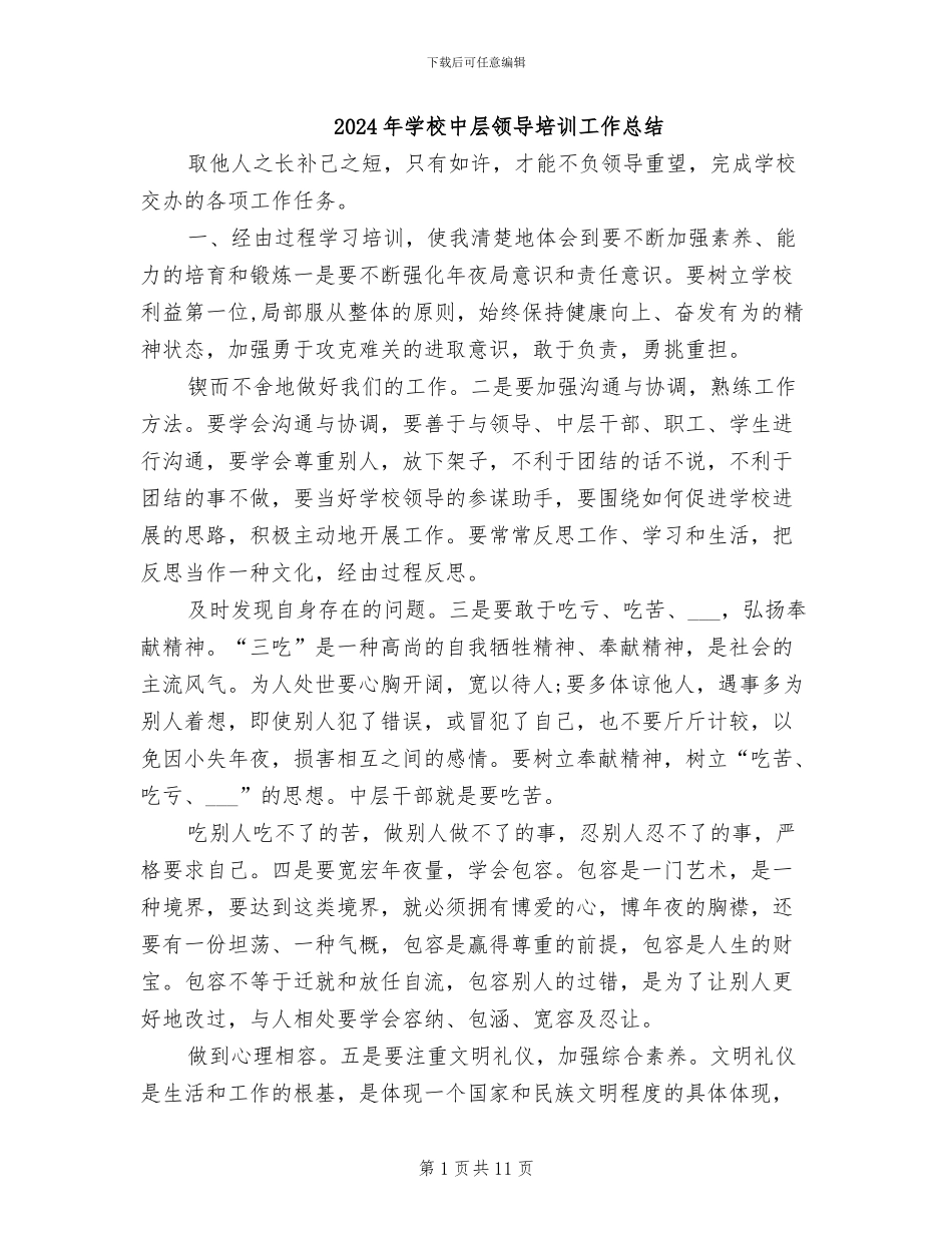 2024年学校中层领导培训工作总结_第1页